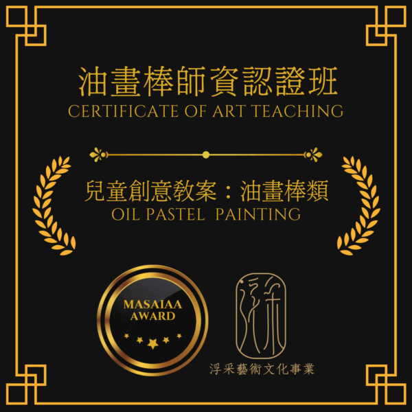【實體】油畫棒師資認證班