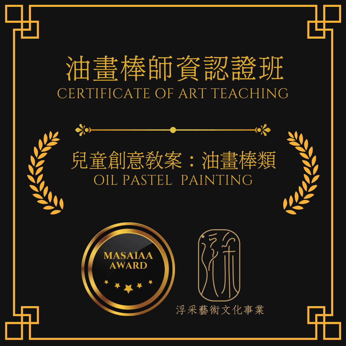 油畫棒師資認證班
