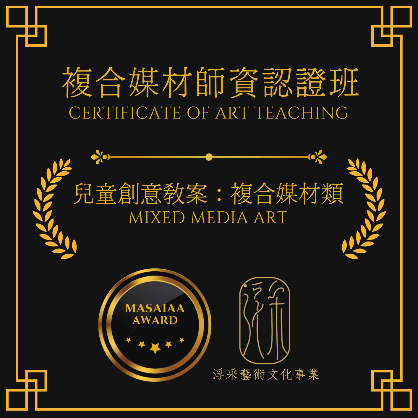 複合媒材師資認證班